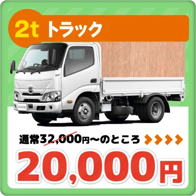 2tトラック　20000円