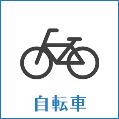 自転車