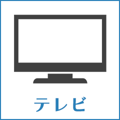 テレビ