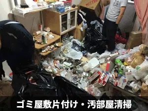 ゴミ屋敷片付け・汚部屋清掃