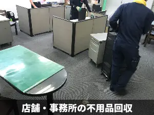 店舗・事務所の不用品回収