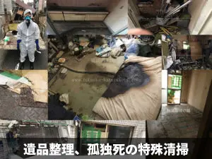 遺品整理、孤独死の特殊清掃